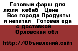 Готовый фарш для люля- кебаб › Цена ­ 380 - Все города Продукты и напитки » Готовая еда с доставкой   . Орловская обл.